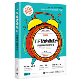 了不起的睡眠力：青春期科学睡眠指南(（美）Lisa L.Lewis（丽莎·路易斯）)