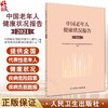 中国老年人健康状况报告2021 中国疾病预防控制中心慢性非传染性疾病预防控制中心编 老年人健康状况疾病因素等数据人民卫生出版社 商品缩略图0