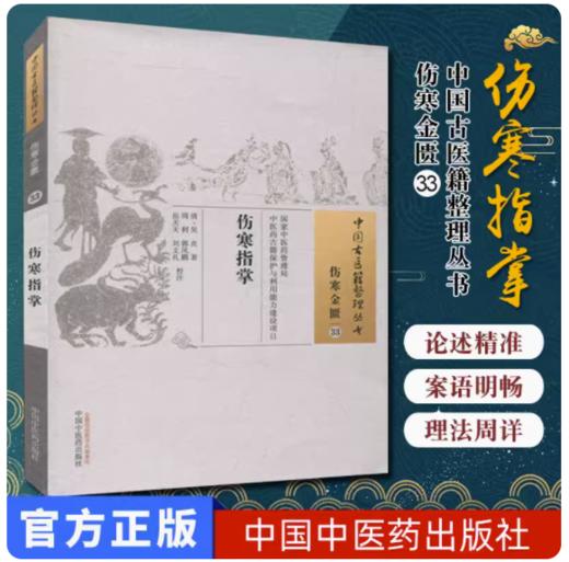 伤寒指掌（中国古医籍整理丛书 伤寒金匮33）清 吴贞 著 中国中医药出版社 中医畅销书籍 商品图2