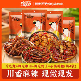 【付小姐在成都】冷吃牛肉+冷吃兔+冷吃鸡丁+手撕鸭丝