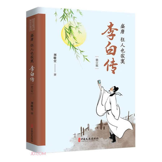 盛唐.狂人也寂寞--李白传(修订版)(历史文化名人传记小说丛书)/中国文史出版社/刘敬堂/9787520533799 商品图0
