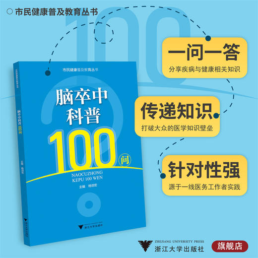 脑卒中科普100问/市民健康普及教育丛书/杨剑宏/浙江大学出版社 商品图0