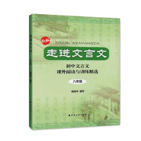 走进文言文 八年级(2023版）(杨振中 编)