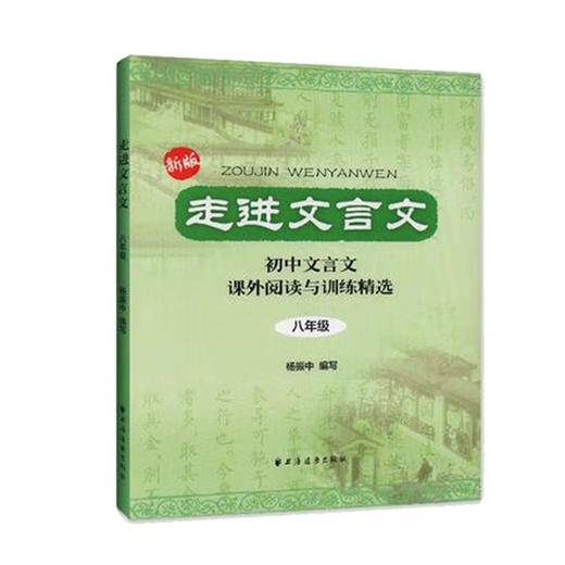 走进文言文 八年级(2023版）(杨振中 编) 商品图0