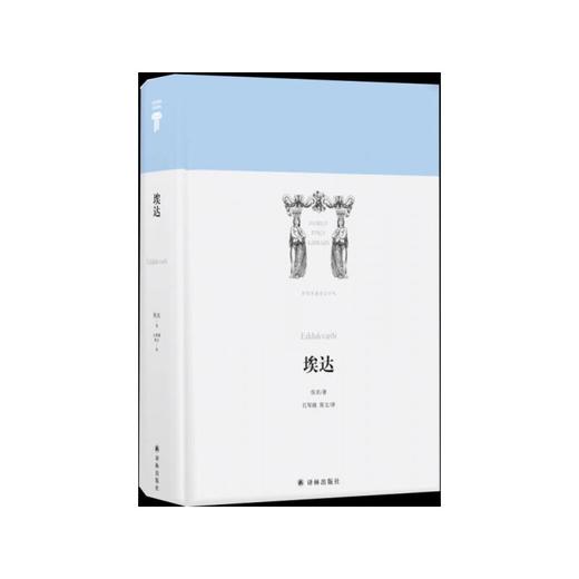 世界英雄史诗译丛:埃达 商品图0