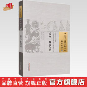 中国古医籍整理丛书--医方一盘珠【洪金鼎撰、高晶晶校注】