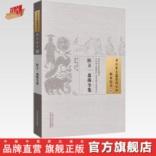 中国古医籍整理丛书--医方一盘珠【洪金鼎撰、高晶晶校注】 商品图0