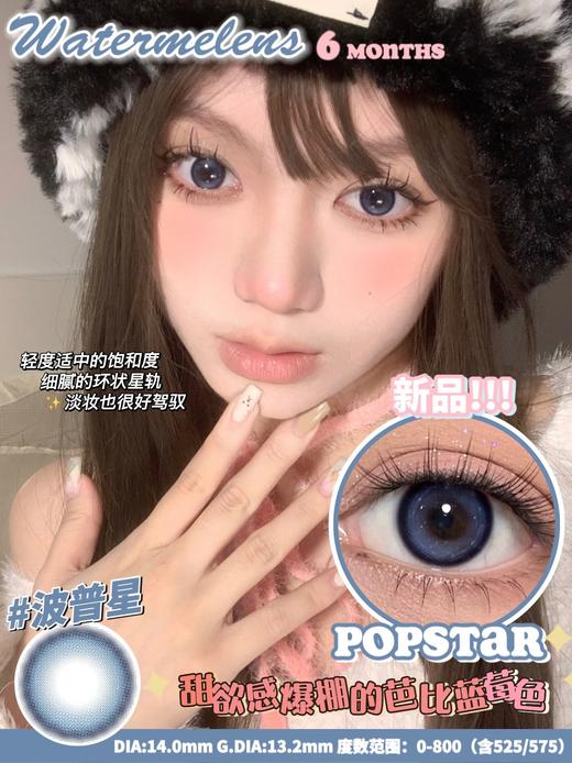 半年抛 波普星 蓝色细闪 14.0mm watermelens 含硅水凝胶 商品图0