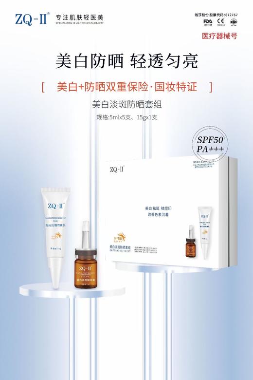 美白淡斑防晒套组 5ml*5+15克阳光防晒隔离乳 商品图0