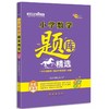 小学数学题库精选真题真卷新版小升初重点中学分班必备 商品缩略图0