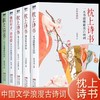 全套5册枕上诗书系列正版 彩图珍藏版一本书读懂最mei古诗词遇见唐诗宋词诗经他们有才中国诗词大会飞花令中华古典浪漫诗词鉴赏书籍 商品缩略图0