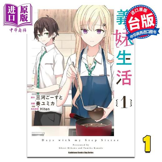 【中商原版】漫画 义妹生活 1 三河ごーすと 台版漫画书 角川出版 商品图0