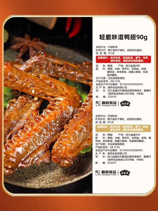 轻脆咔滋鸭翅90g 酱香浓郁 肉质饱满 商品图2