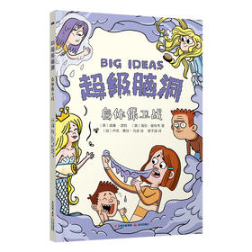 超级脑洞：身体保卫战([英]威廉·波特 [英]海伦·奥特韦 著 [加]卢克·赛甘-马吉 绘  唐子涵 译)