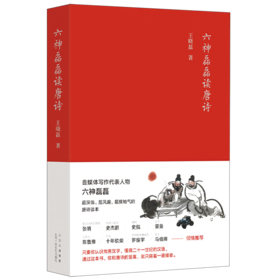 六神磊磊读唐诗/十月文艺出版社/王晓磊/9787530222539