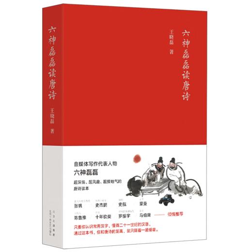 六神磊磊读唐诗/十月文艺出版社/王晓磊/9787530222539 商品图0