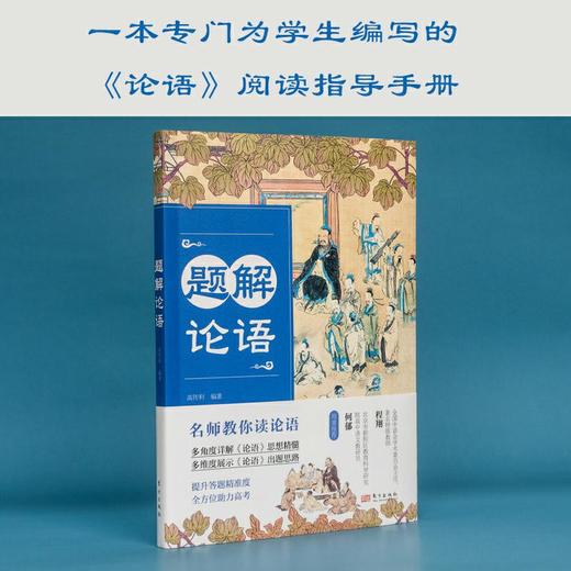 题解红楼 + 题解论语 （单册套装可选） 商品图4