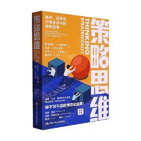 策略思维 商界 政界及日常生活中的策略竞争 阿维纳什·K.迪克西特等 著 管理