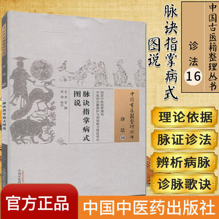 脉诀指掌病式图说（中国古医籍整理丛书诊法10） 金 李杲 撰 中国中医药出版社 书籍 商品图1