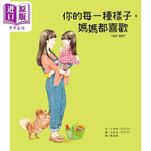 预售 【中商原版】妈妈和孩子的真心对话：你的每一种样子，妈妈都喜欢 台版原版书 亲子共读绘本 儿童故事图画书 精装童书儿童读物 商品图0