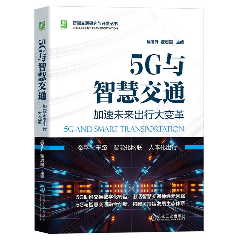 官网 5G与智慧交通 加速未来出行大变革 吴冬升 董志国 标准 技术 网络 业务演进 应用场景 体系框架 管理 监控 流量采集