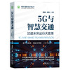 官网 5G与智慧交通 加速未来出行大变革 吴冬升 董志国 标准 技术 网络 业务演进 应用场景 体系框架 管理 监控 流量采集 商品缩略图0