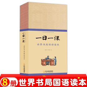 世界书局国语读本（全八册）
