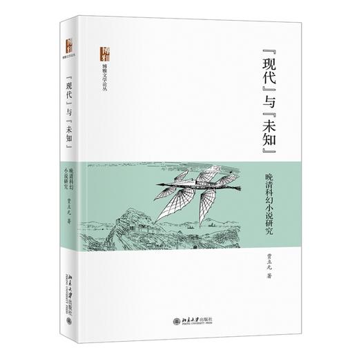 “现代”与“未知”——晚清科幻小说研究 贾立元 北京大学出版社 商品图0