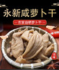 永新咸萝卜干百老五500G农家自晒脆腌下饭萝卜干 商品缩略图0