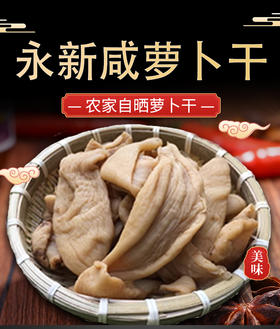 永新咸萝卜干百老五500G农家自晒脆腌下饭萝卜干