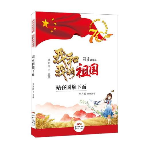 我和我的祖国校园朗诵诗歌  站在国旗下面 6岁 邓矿明 著 励志成长 商品图0