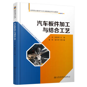 正版现货汽车板件加工与结合工艺高等职业教育汽车车身维修技术专业教材 人民交通出版社股份有限公司 王选 等编著