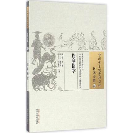 伤寒指掌（中国古医籍整理丛书 伤寒金匮33）清 吴贞 著 中国中医药出版社 中医畅销书籍 商品图1