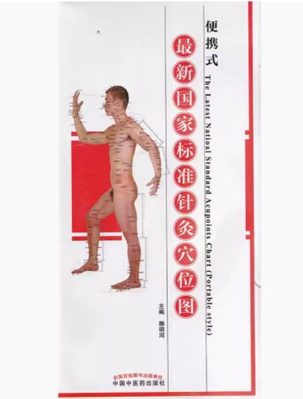 正版 现货【出版社库房直发】国家标准针灸穴位图(便携式) 中国中医药出版社 商品图2