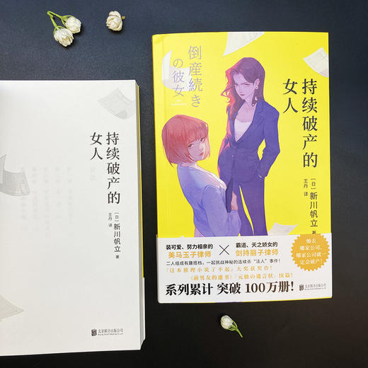 持续破产的女人：系列累计突破100万册销量！ 商品图5