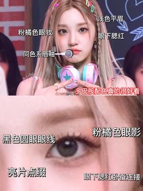 宋雨琦多巴胺妆！精髓看这里就够了