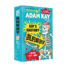 凯的解剖学 亚当·凯 著 科普读物