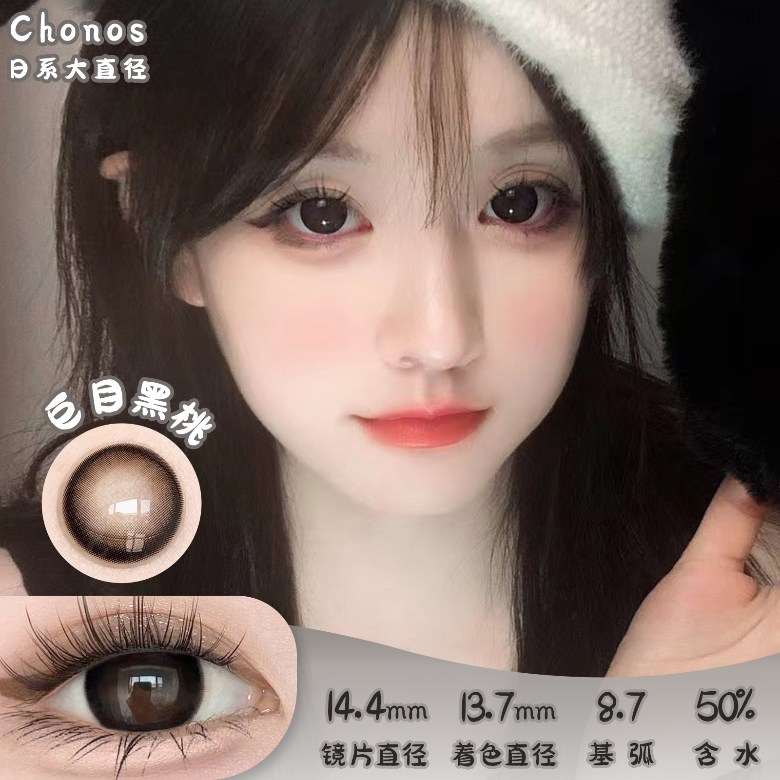 CHONOS 巨目黑桃 日抛 10片装 14.4mm 着色13.7mm 基弧8.7 含水50% 新锐国货