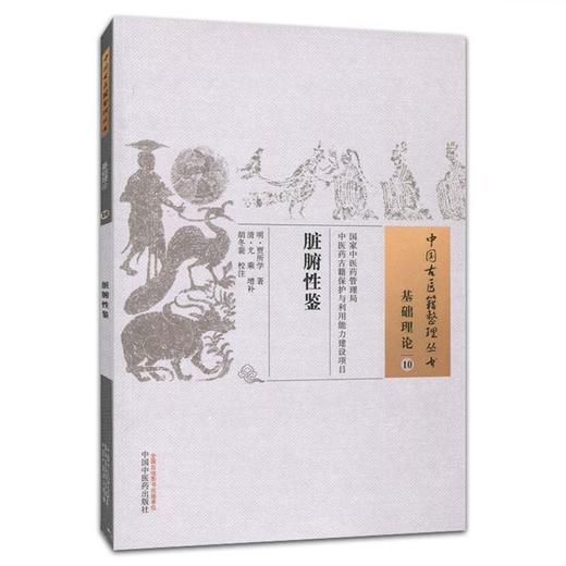 【出版社直销】脏腑性鉴  明.贾所学 著（中国古医籍整理丛书基础理论10) 中国中医药出版社 商品图3