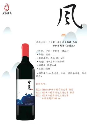 甘麓·风西拉庄主私藏干红葡萄酒