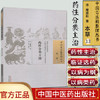 中国古医籍整理丛书--药性分类主治【（清）屠道和】 商品缩略图1
