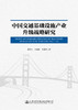 中国交通基础设施产业升级战略研究 商品缩略图2
