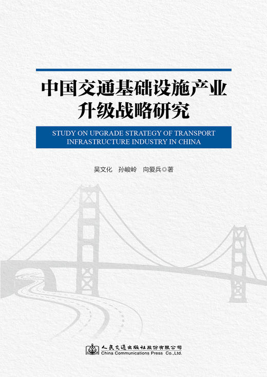 中国交通基础设施产业升级战略研究 商品图2