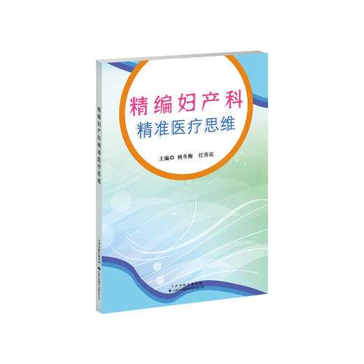 精编妇产科精准医疗思维 妇产科学 闭经 羊水栓塞 功能失调性子宫出血 商品图0