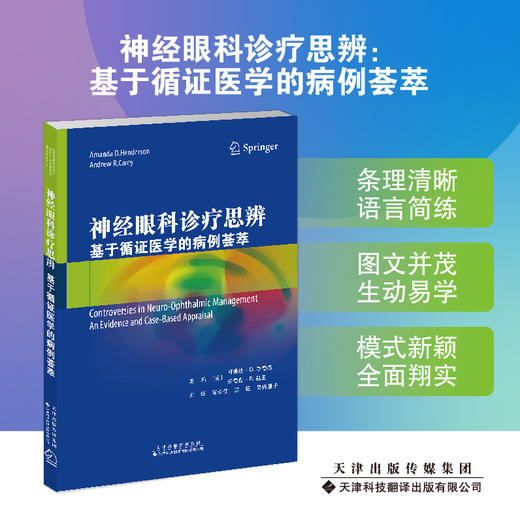 神经眼科诊疗思辨: 基于循证医学的病例荟萃 神经眼科学 病例 商品图2