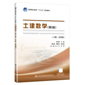 正版现货 土建数学（第二版，下册，应用篇）高等职业教育“十三五”规划教材 人民交通出版社股份有限公司  陈秀华主编