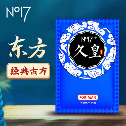 NO17 男用延时久皇湿巾 延时喷雾喷剂伴侣外用持久不射 成人情趣用品 商品图0