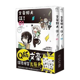 文豪野犬汪 01 02 朝雾卡夫卡等 著 动漫