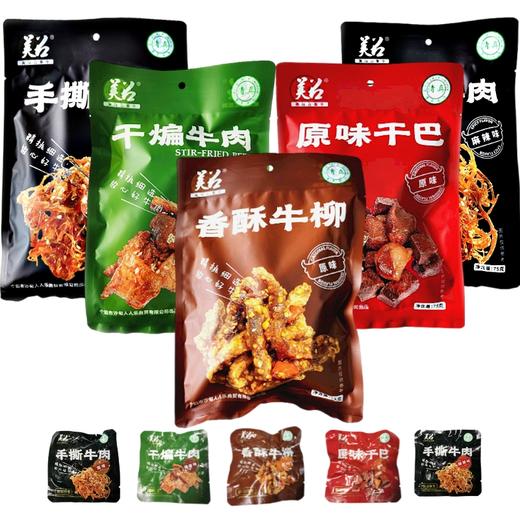 【包邮】沙甸美召 牛肉干系列 75g/袋（内含5小袋） 商品图0