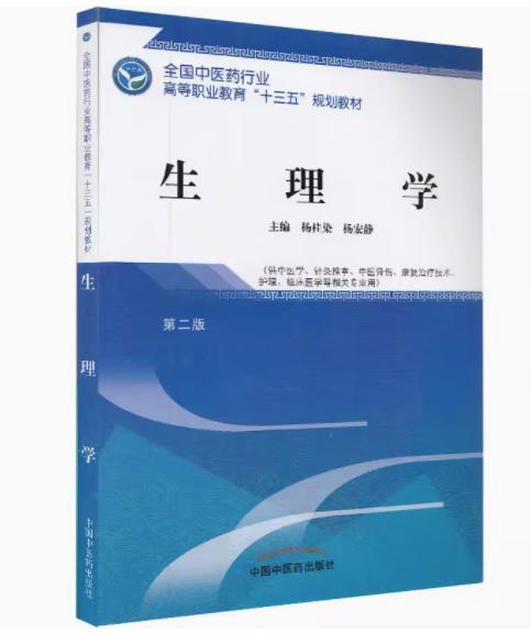 生理学 第二版 全国中医药行业高等职业教育十三五规划教材 杨桂染，杨宏静 主编 中国中医药出版社 商品图2